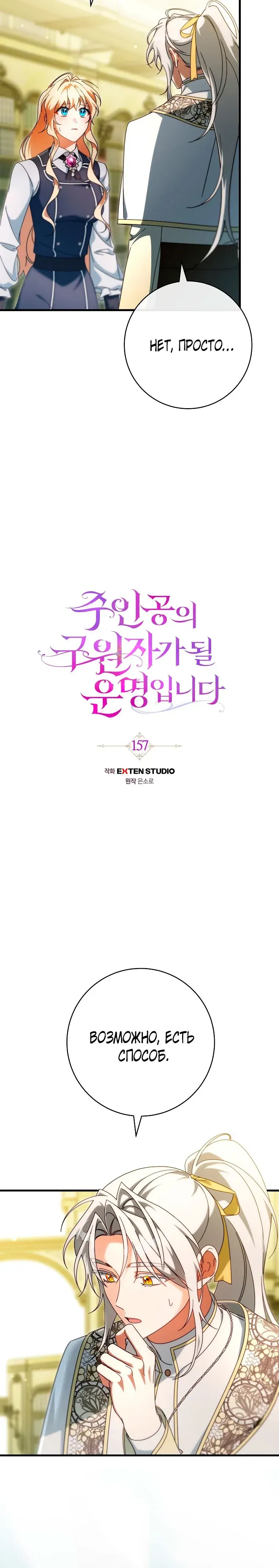 Манга Моя судьба — стать спасительницей главного героя - Глава 157 Страница 7