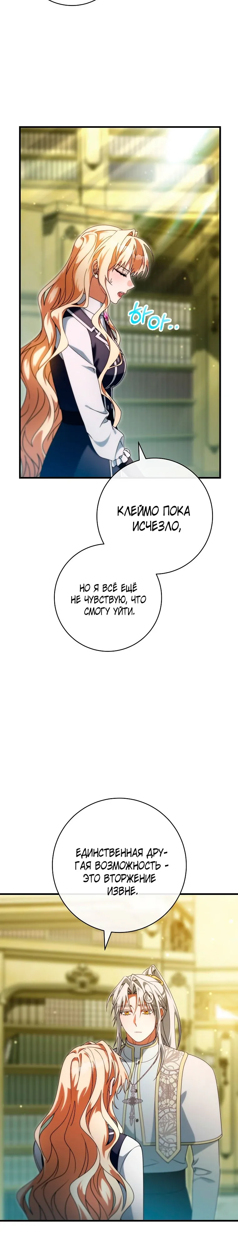 Манга Моя судьба — стать спасительницей главного героя - Глава 157 Страница 22