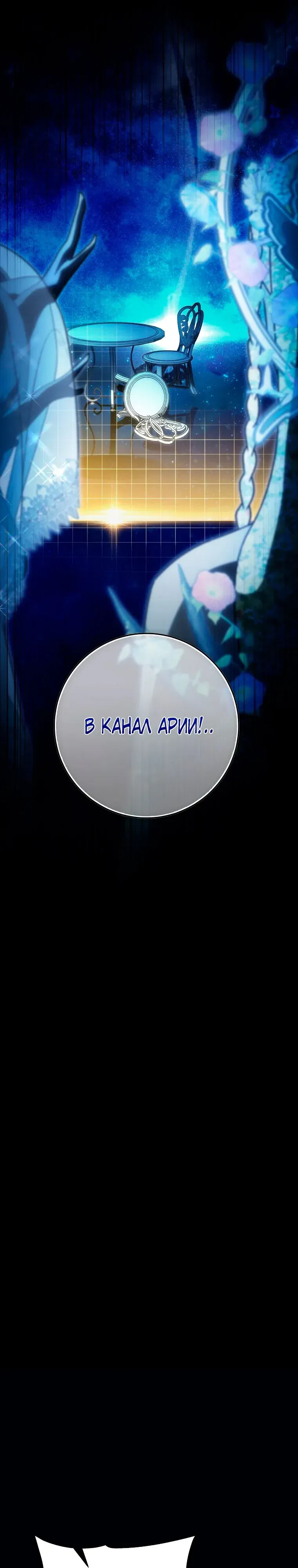 Манга Моя судьба — стать спасительницей главного героя - Глава 157 Страница 28