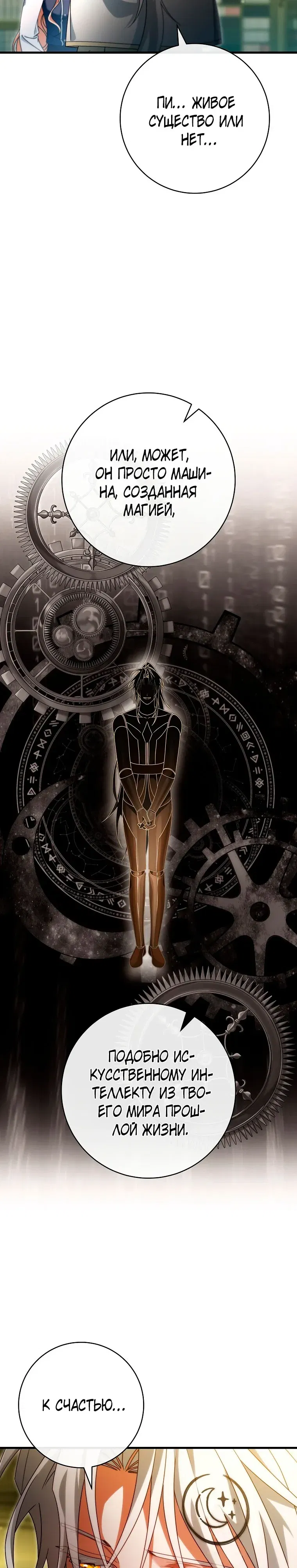 Манга Моя судьба — стать спасительницей главного героя - Глава 157 Страница 19