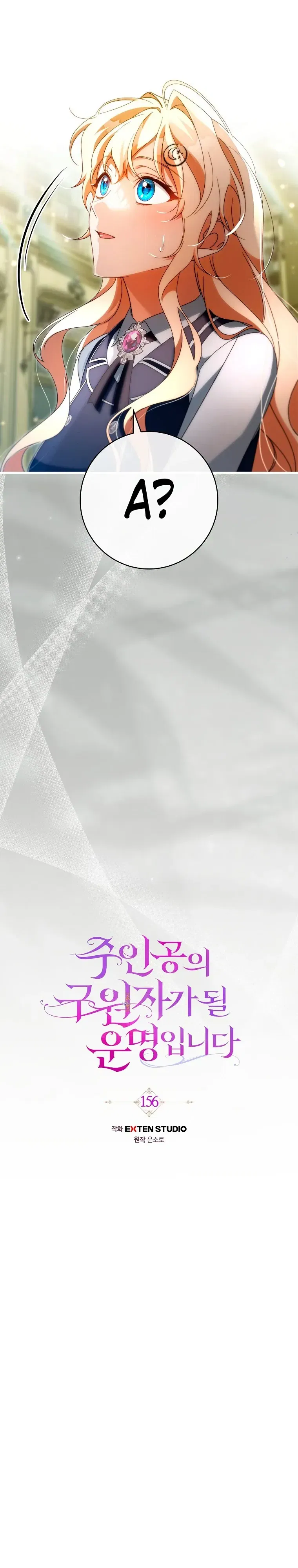 Манга Моя судьба — стать спасительницей главного героя - Глава 156 Страница 4