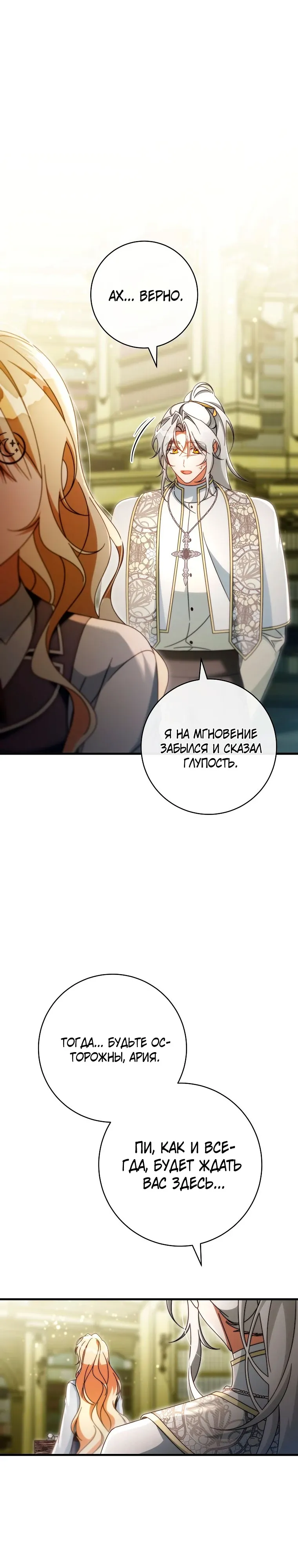 Манга Моя судьба — стать спасительницей главного героя - Глава 156 Страница 3