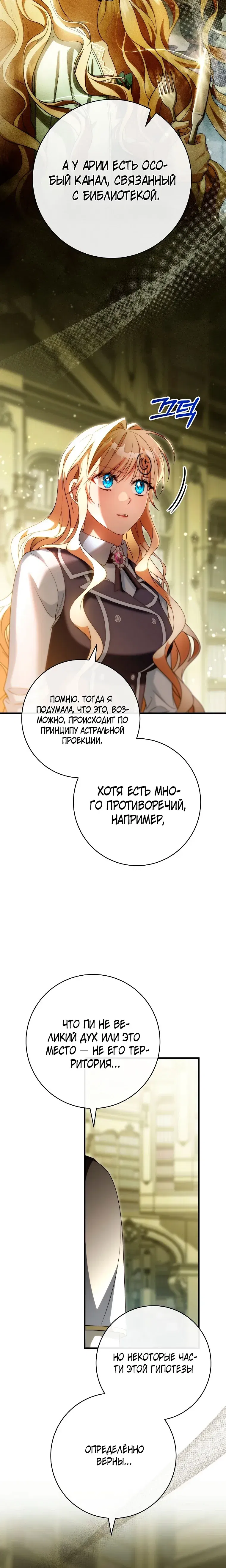 Манга Моя судьба — стать спасительницей главного героя - Глава 156 Страница 22