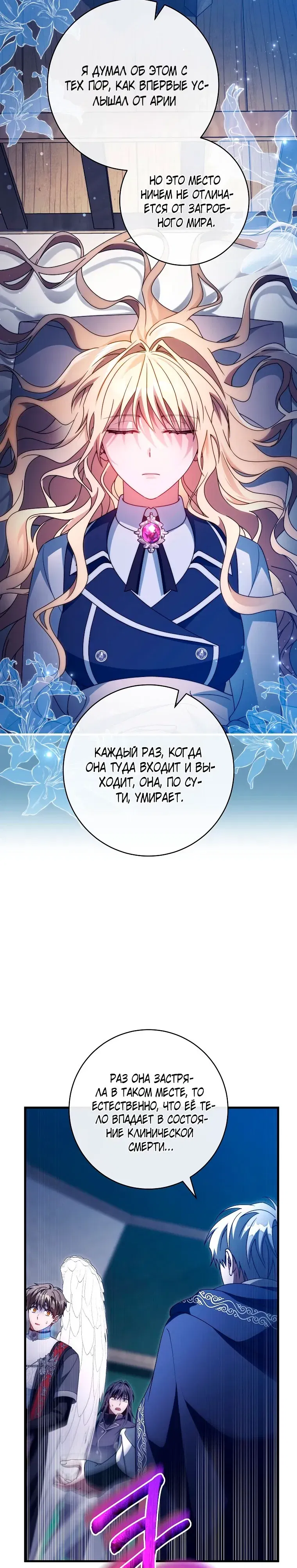 Манга Моя судьба — стать спасительницей главного героя - Глава 156 Страница 33