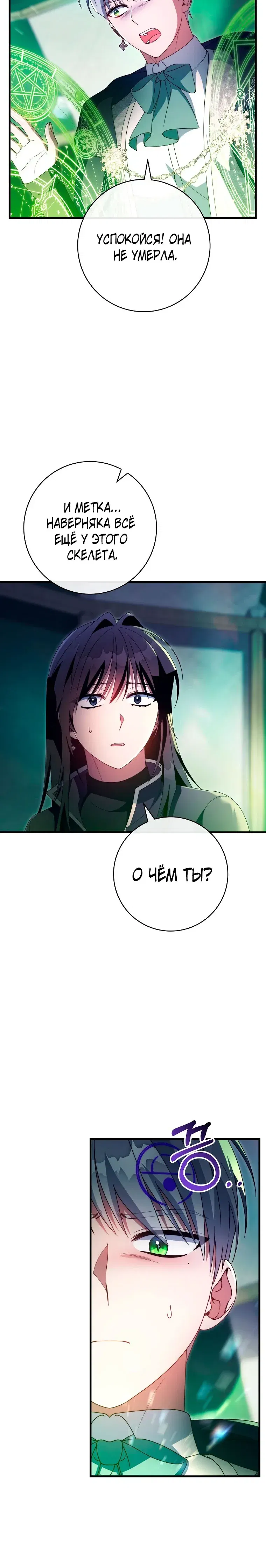 Манга Моя судьба — стать спасительницей главного героя - Глава 156 Страница 29