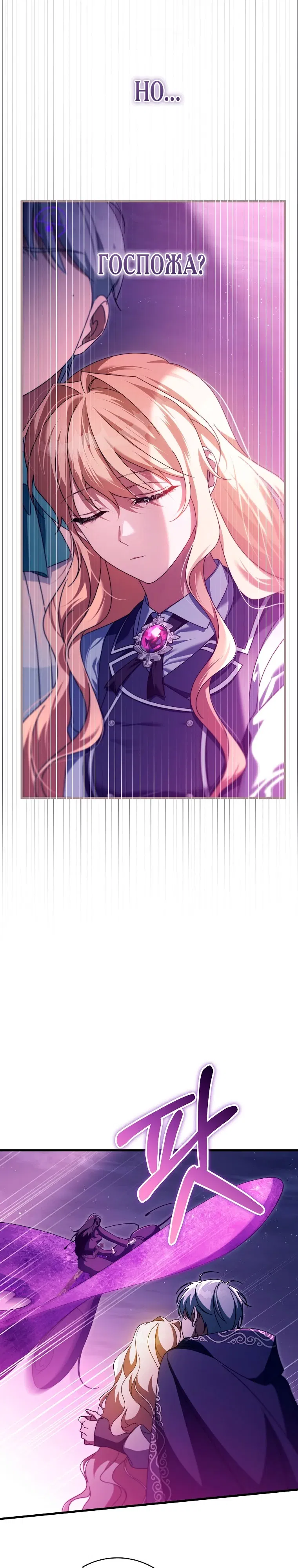 Манга Моя судьба — стать спасительницей главного героя - Глава 158 Страница 31