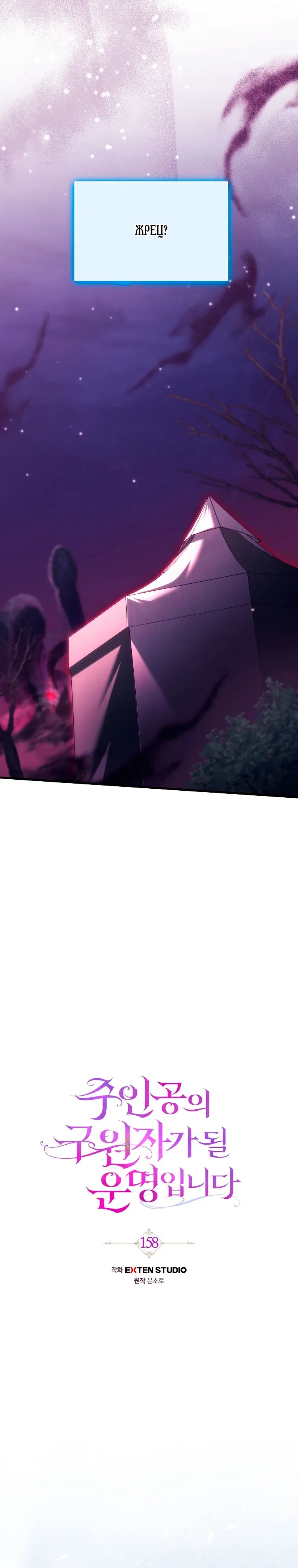 Манга Моя судьба — стать спасительницей главного героя - Глава 158 Страница 2