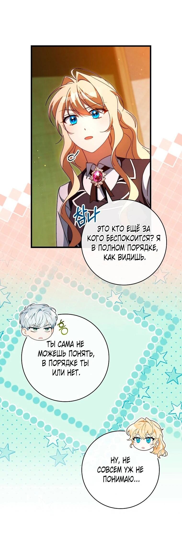 Манга Моя судьба — стать спасительницей главного героя - Глава 160 Страница 42