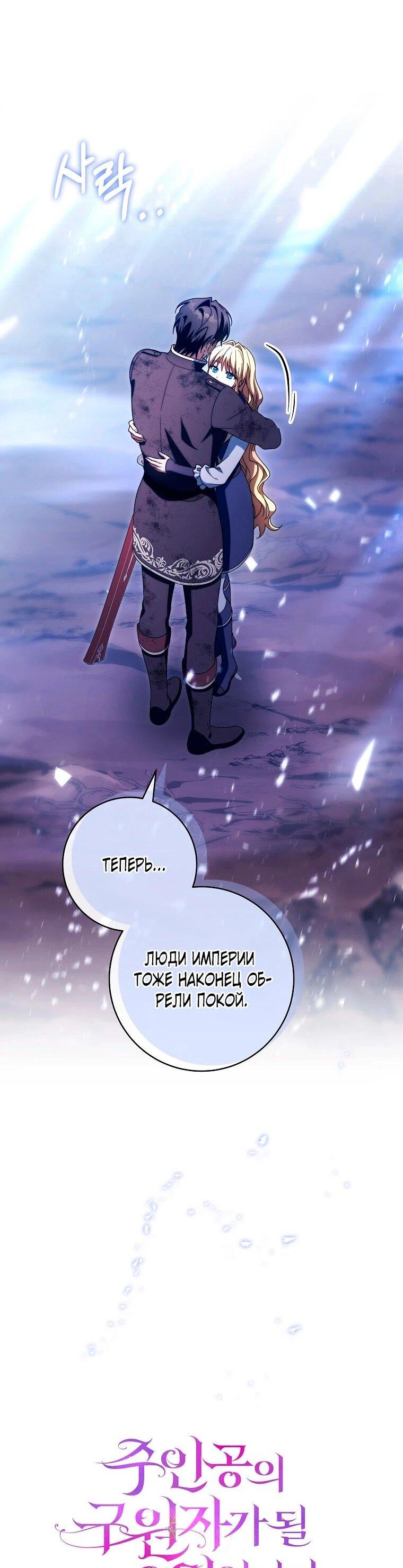 Манга Моя судьба — стать спасительницей главного героя - Глава 160 Страница 29