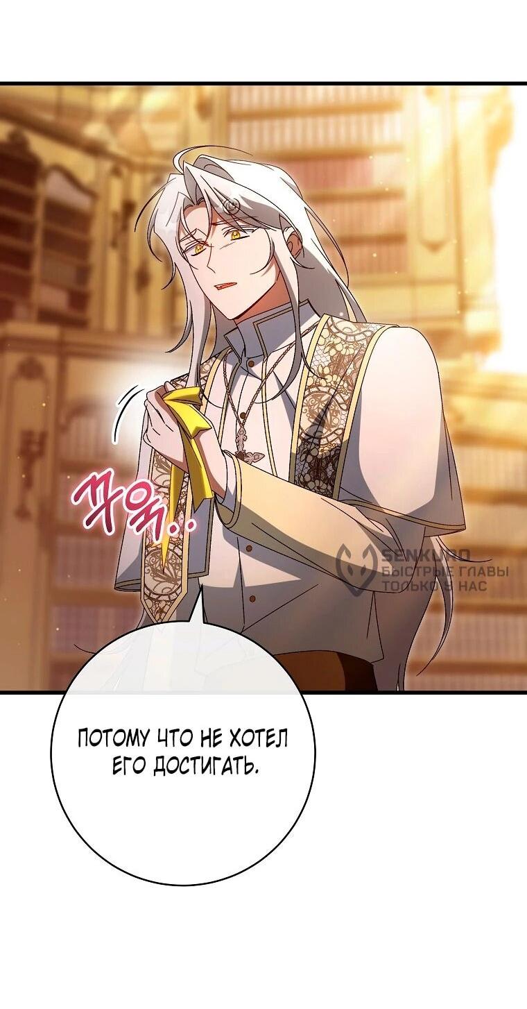 Манга Моя судьба — стать спасительницей главного героя - Глава 160 Страница 57