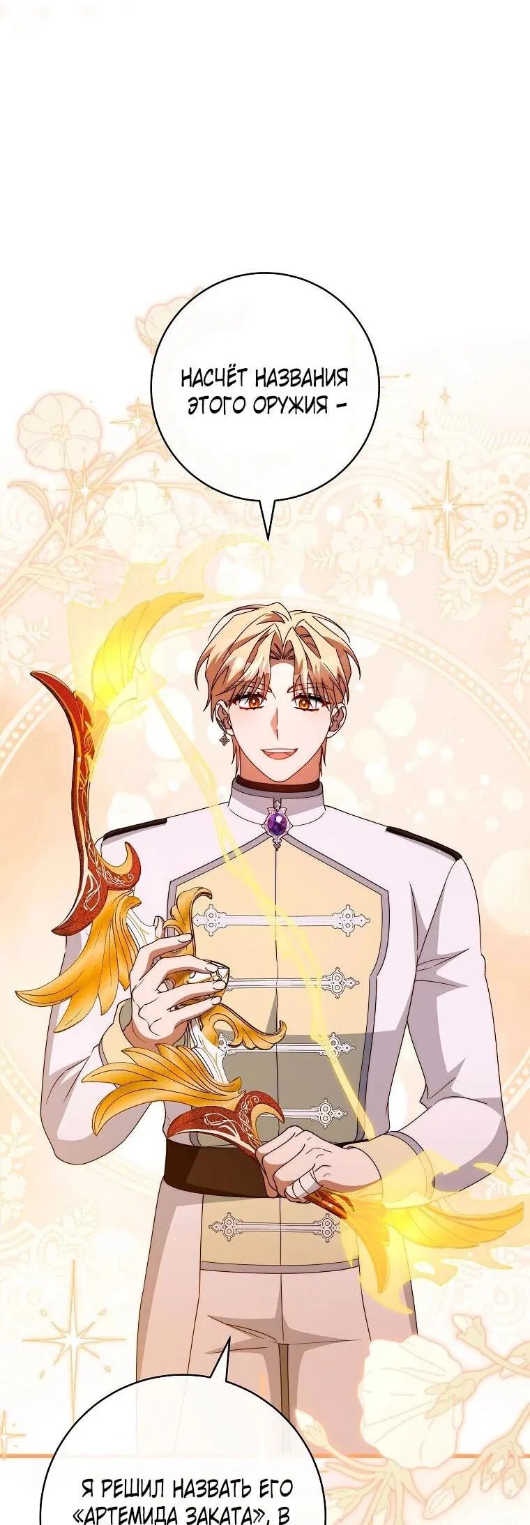 Манга Моя судьба — стать спасительницей главного героя - Глава 160 Страница 33