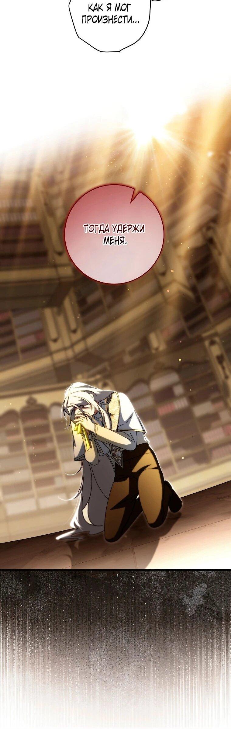 Манга Моя судьба — стать спасительницей главного героя - Глава 160 Страница 62