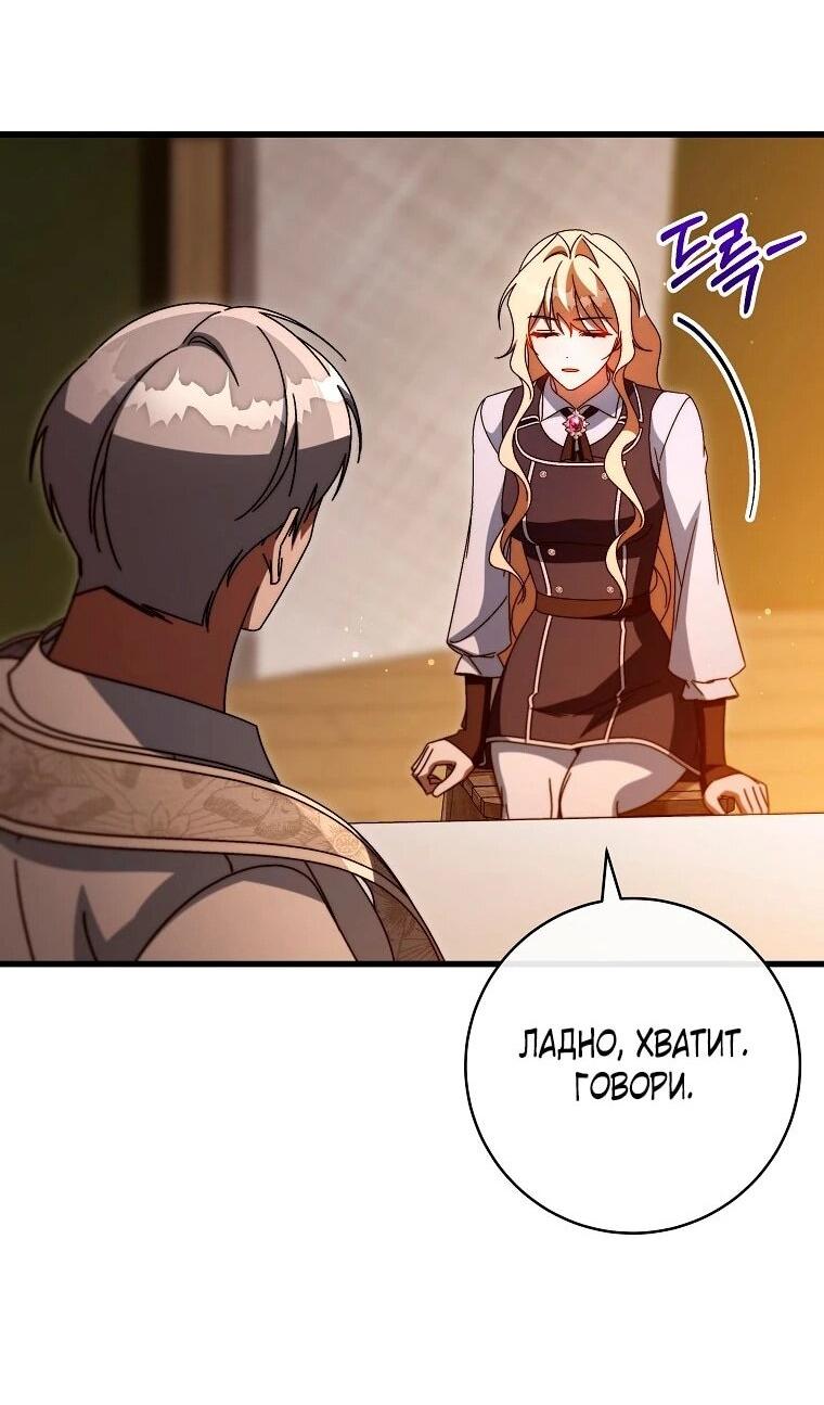 Манга Моя судьба — стать спасительницей главного героя - Глава 160 Страница 43