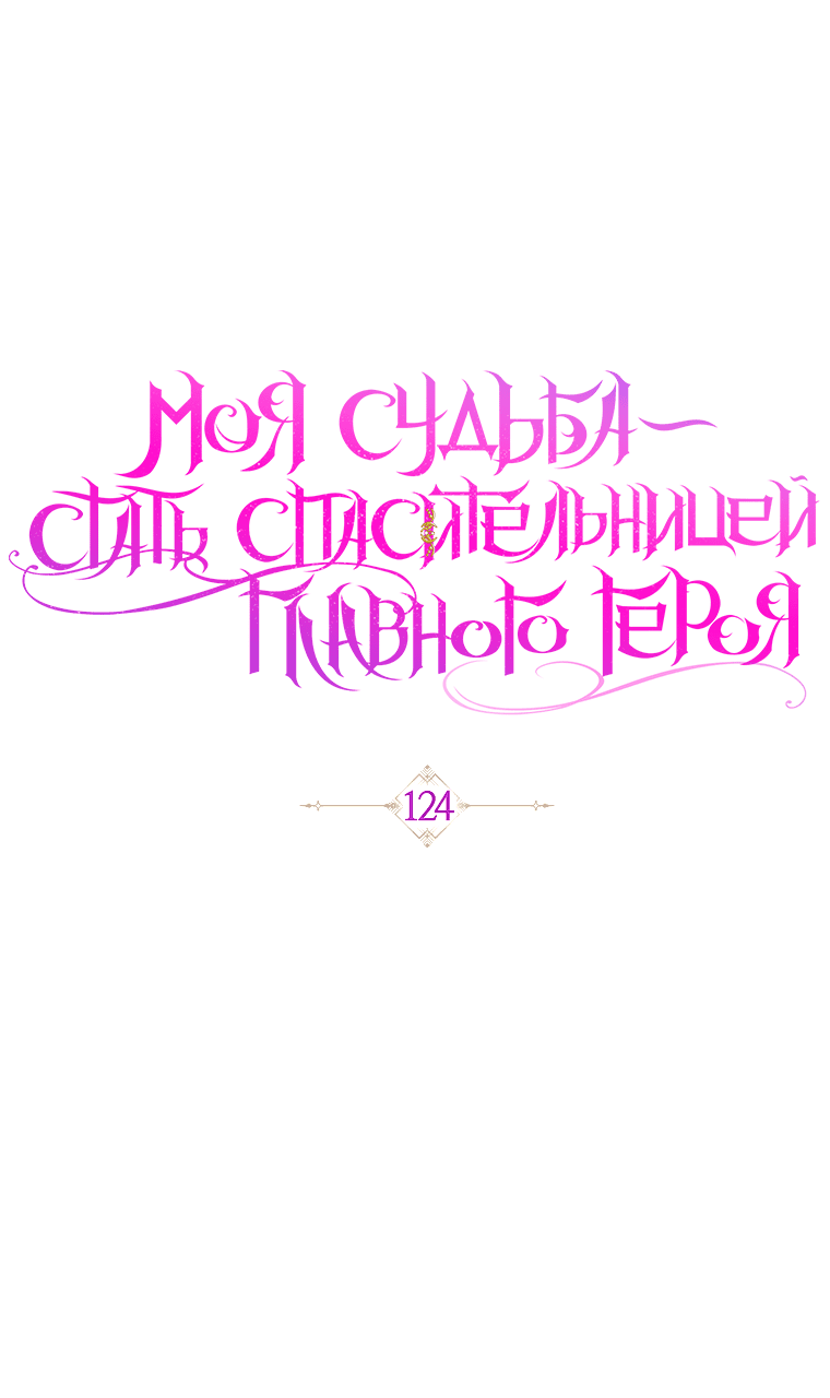 Манга Моя судьба — стать спасительницей главного героя - Глава 124 Страница 32
