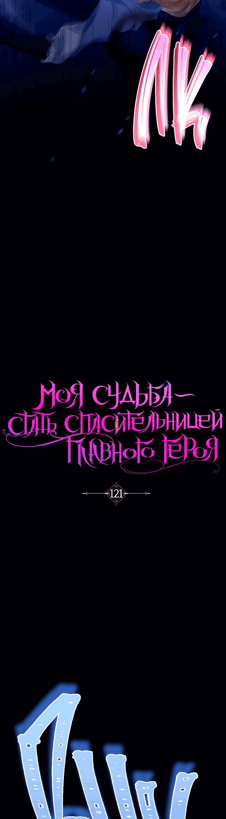 Манга Моя судьба — стать спасительницей главного героя - Глава 121 Страница 13
