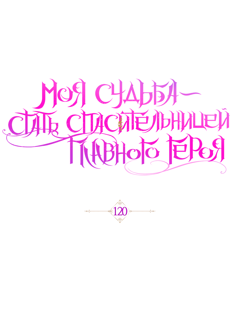 Манга Моя судьба — стать спасительницей главного героя - Глава 120 Страница 24