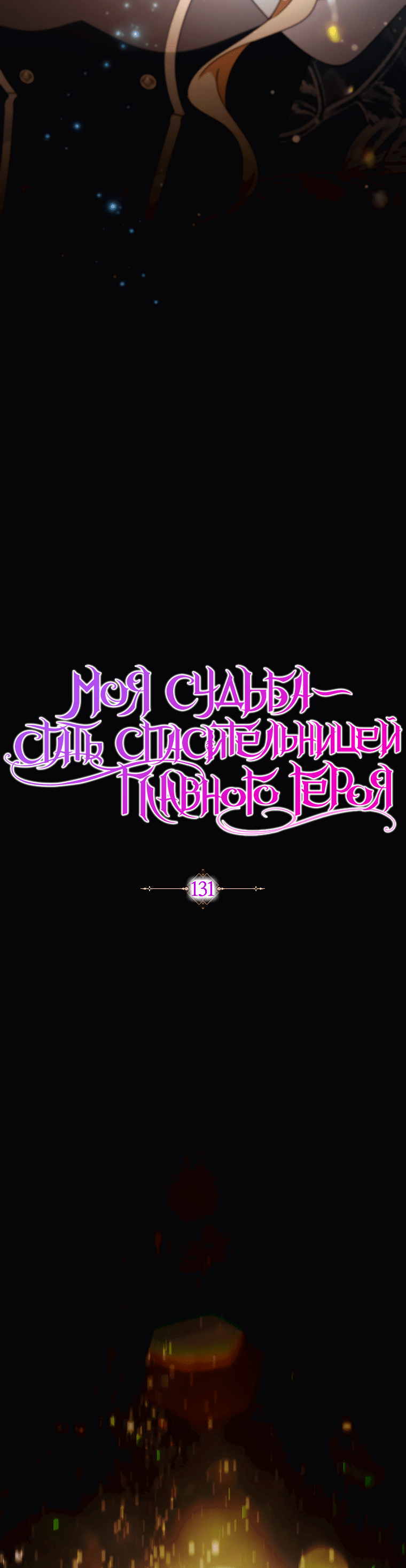 Манга Моя судьба — стать спасительницей главного героя - Глава 131 Страница 24