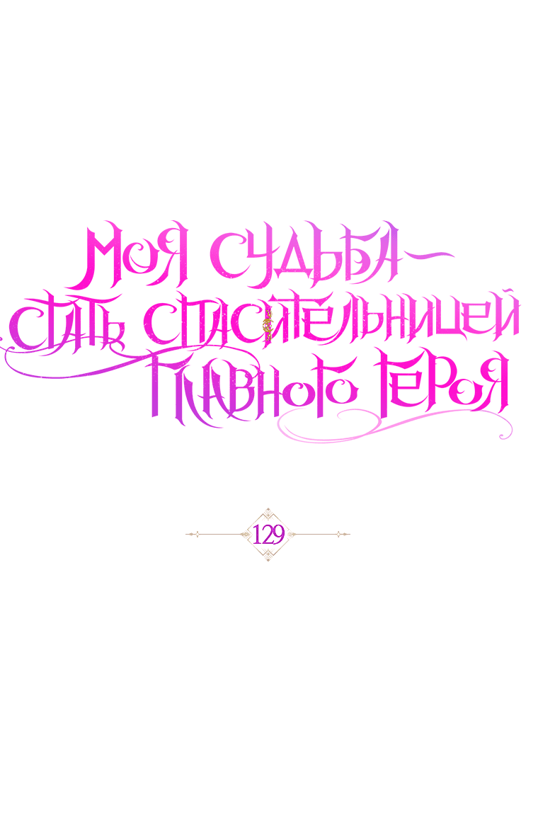 Манга Моя судьба — стать спасительницей главного героя - Глава 129 Страница 25