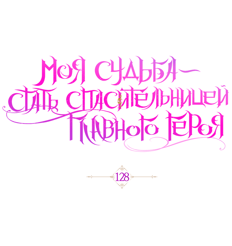 Манга Моя судьба — стать спасительницей главного героя - Глава 128 Страница 16