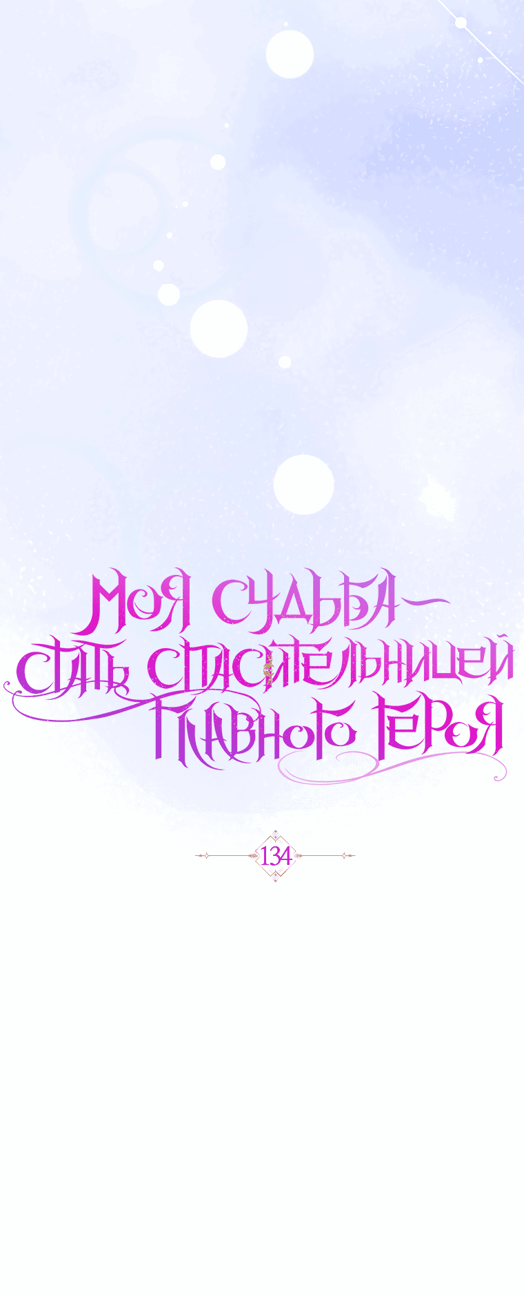 Манга Моя судьба — стать спасительницей главного героя - Глава 134 Страница 42