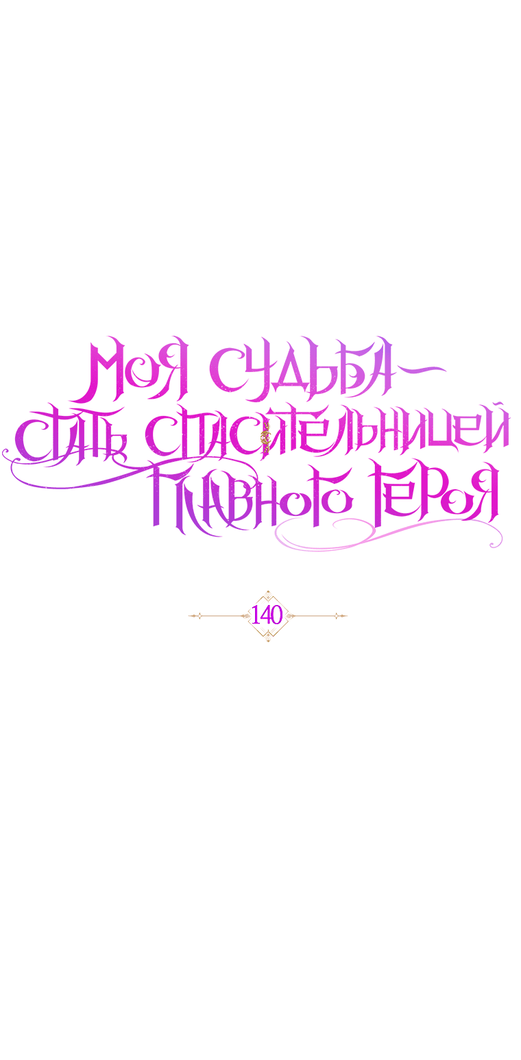Манга Моя судьба — стать спасительницей главного героя - Глава 140 Страница 29