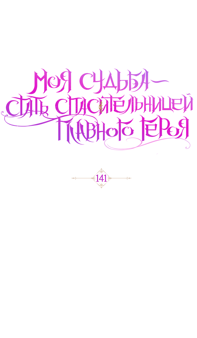 Манга Моя судьба — стать спасительницей главного героя - Глава 141 Страница 15