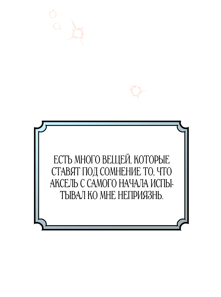 Манга Моя судьба — стать спасительницей главного героя - Глава 143 Страница 36