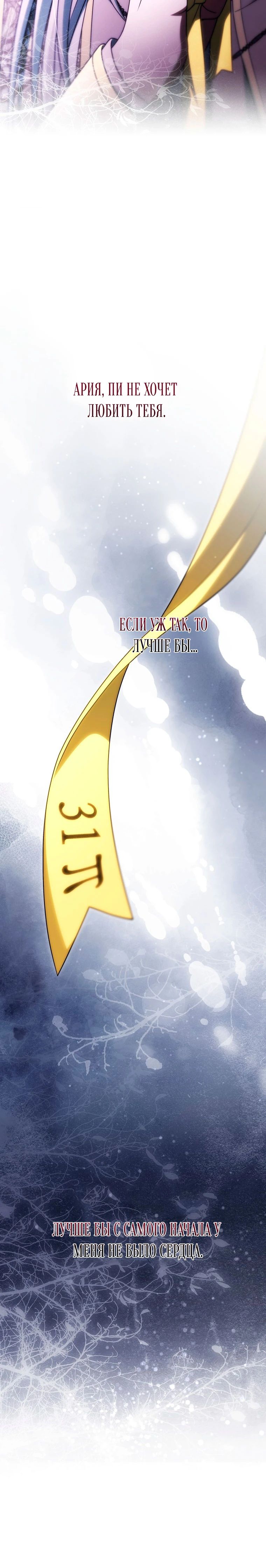 Манга Моя судьба — стать спасительницей главного героя - Глава 150 Страница 34