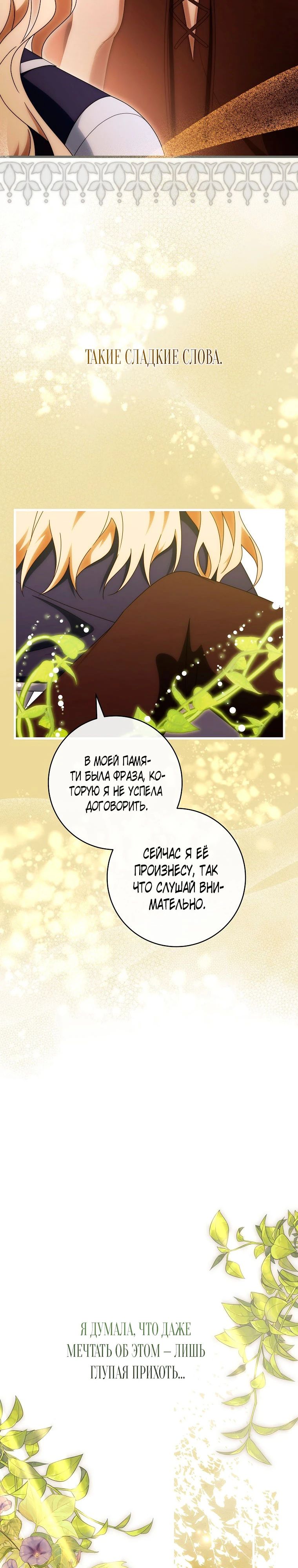 Манга Моя судьба — стать спасительницей главного героя - Глава 150 Страница 25