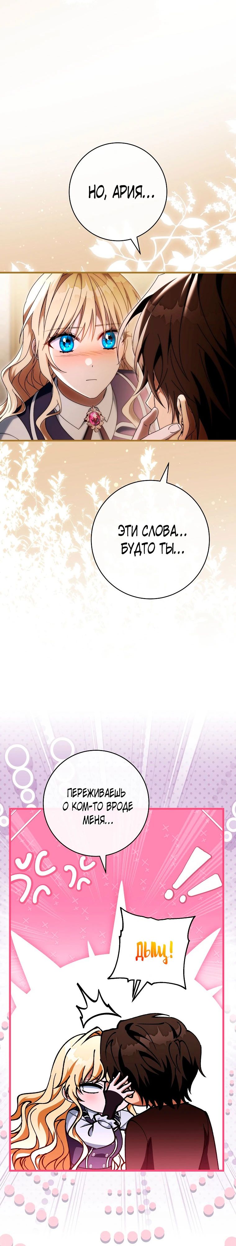 Манга Моя судьба — стать спасительницей главного героя - Глава 150 Страница 23