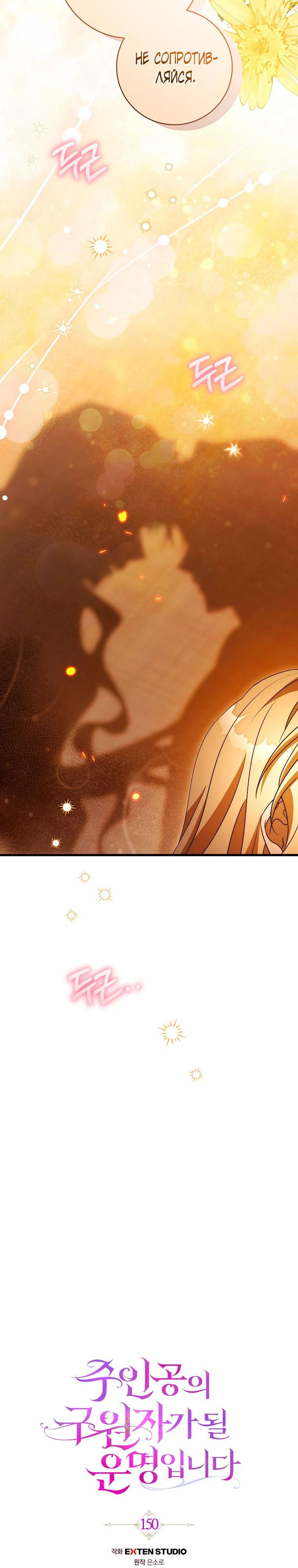 Манга Моя судьба — стать спасительницей главного героя - Глава 150 Страница 2