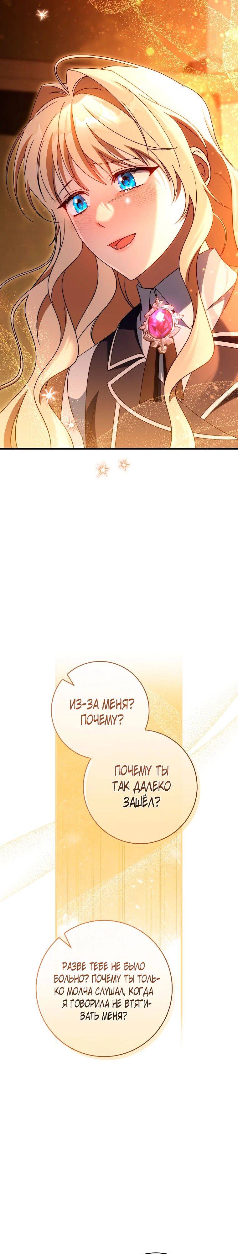 Манга Моя судьба — стать спасительницей главного героя - Глава 149 Страница 33