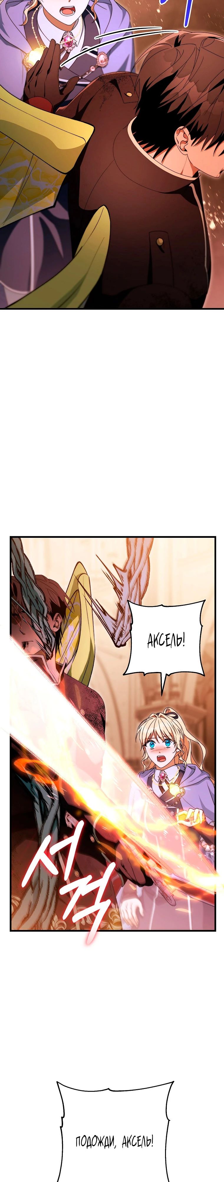 Манга Моя судьба — стать спасительницей главного героя - Глава 149 Страница 4