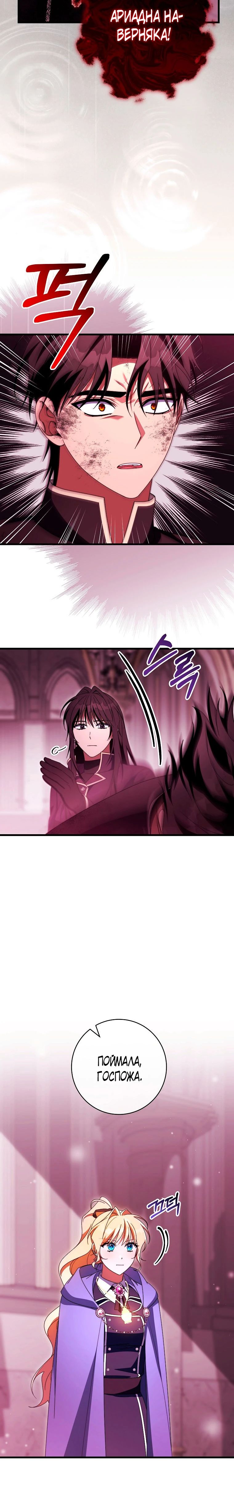 Манга Моя судьба — стать спасительницей главного героя - Глава 149 Страница 22