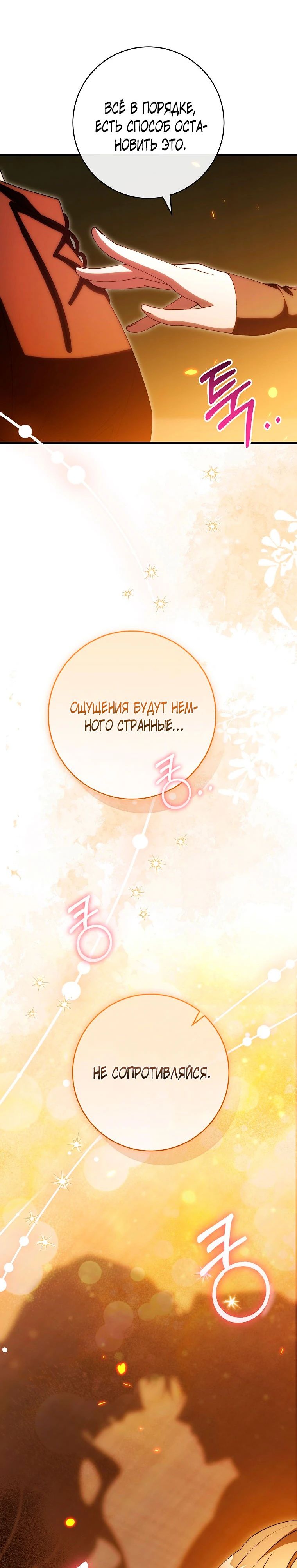 Манга Моя судьба — стать спасительницей главного героя - Глава 149 Страница 37
