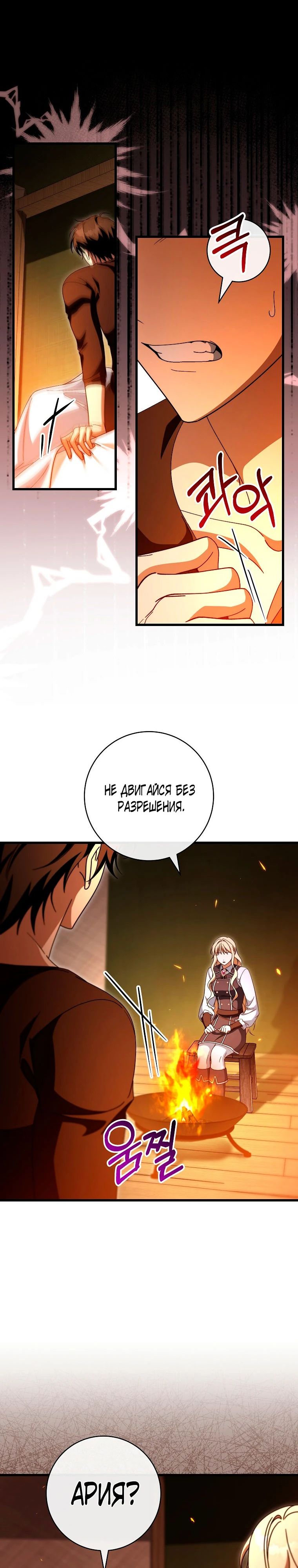 Манга Моя судьба — стать спасительницей главного героя - Глава 149 Страница 30