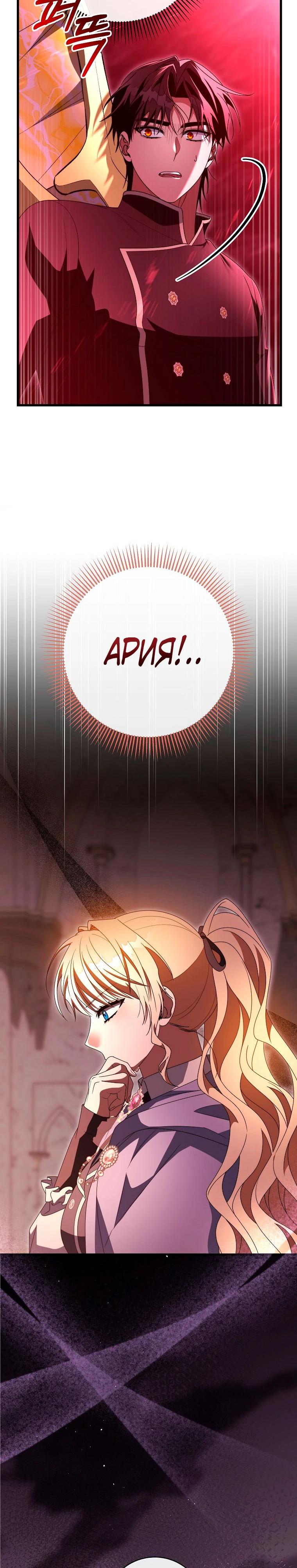 Манга Моя судьба — стать спасительницей главного героя - Глава 148 Страница 25