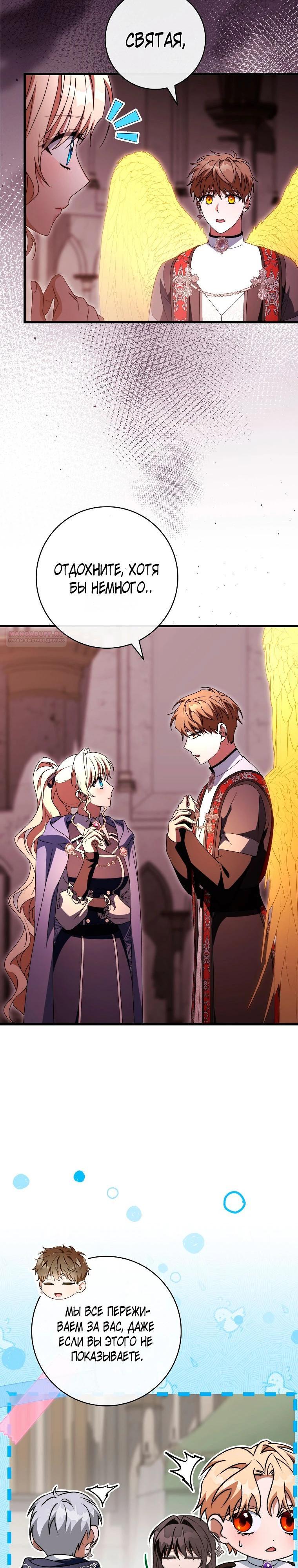 Манга Моя судьба — стать спасительницей главного героя - Глава 148 Страница 26