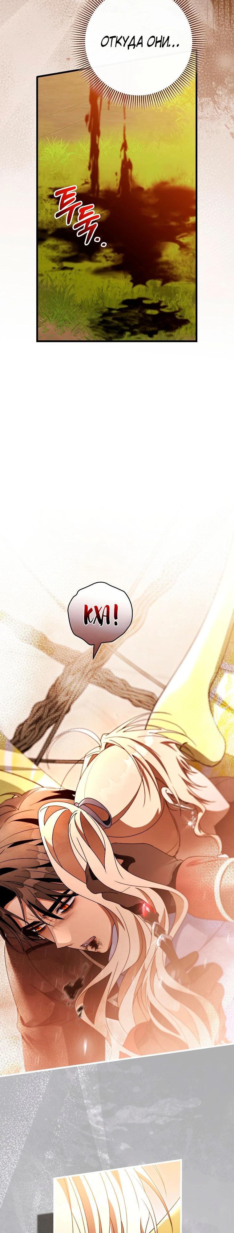 Манга Моя судьба — стать спасительницей главного героя - Глава 148 Страница 33