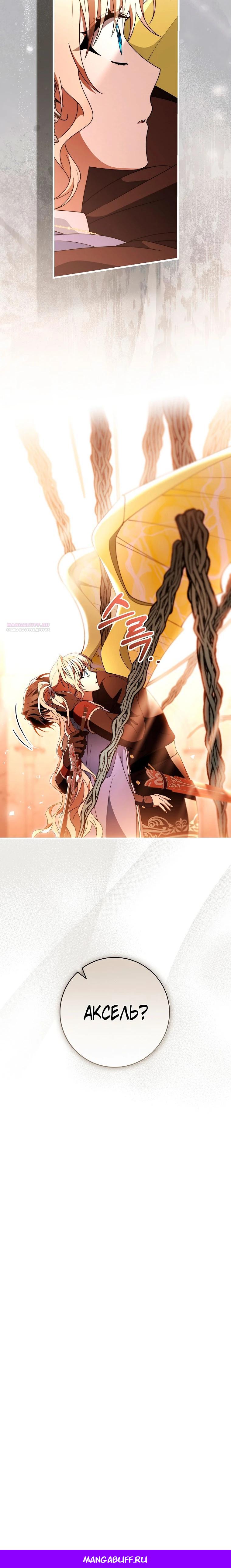 Манга Моя судьба — стать спасительницей главного героя - Глава 148 Страница 34