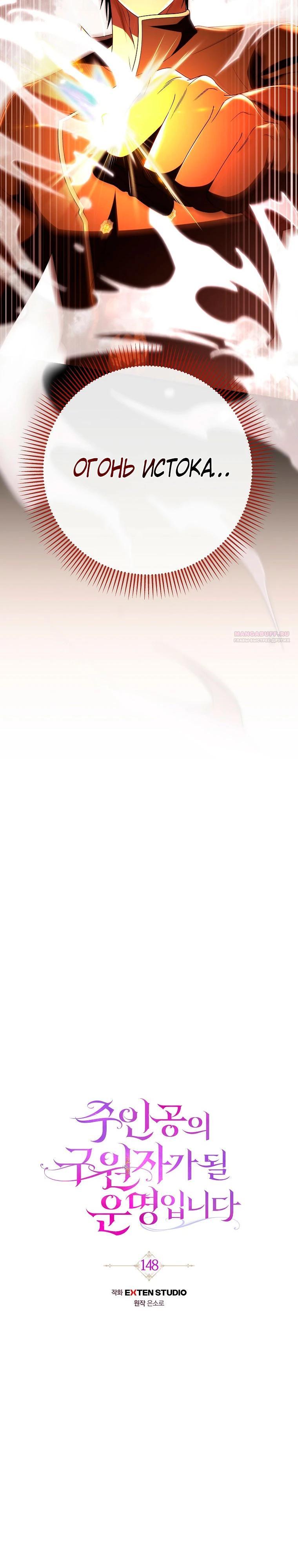 Манга Моя судьба — стать спасительницей главного героя - Глава 148 Страница 2