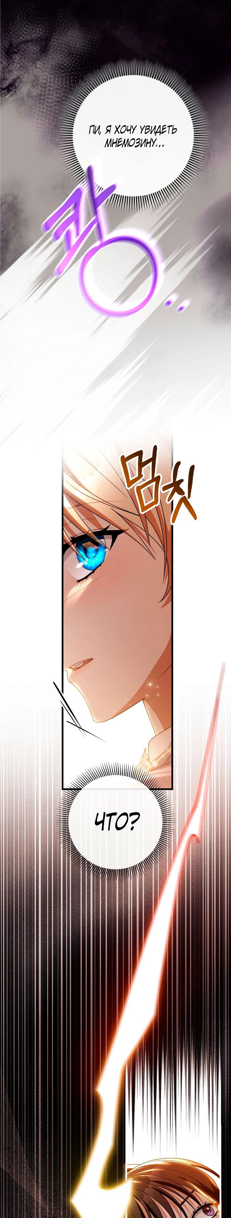 Манга Моя судьба — стать спасительницей главного героя - Глава 148 Страница 29