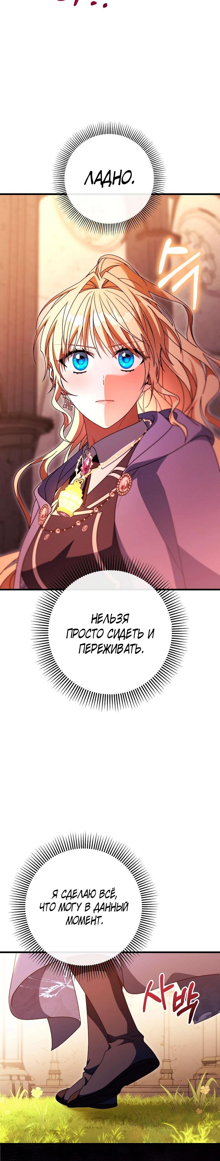 Манга Моя судьба — стать спасительницей главного героя - Глава 148 Страница 28