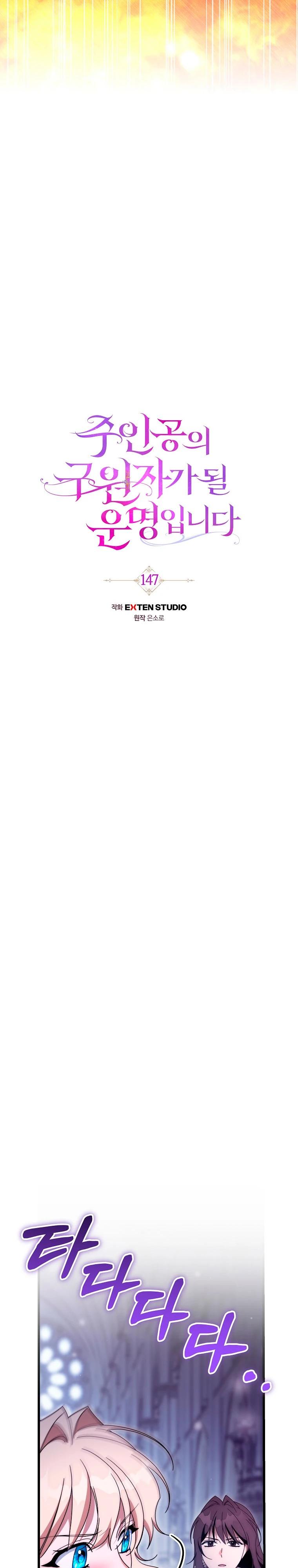 Манга Моя судьба — стать спасительницей главного героя - Глава 147 Страница 3