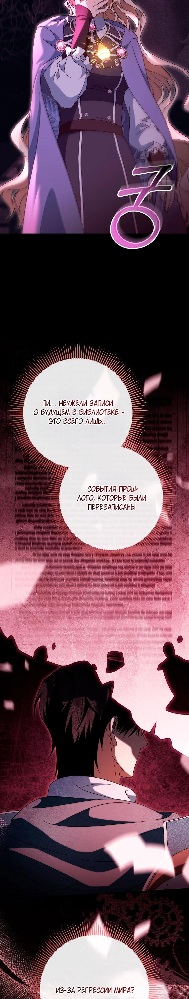 Манга Моя судьба — стать спасительницей главного героя - Глава 146 Страница 27