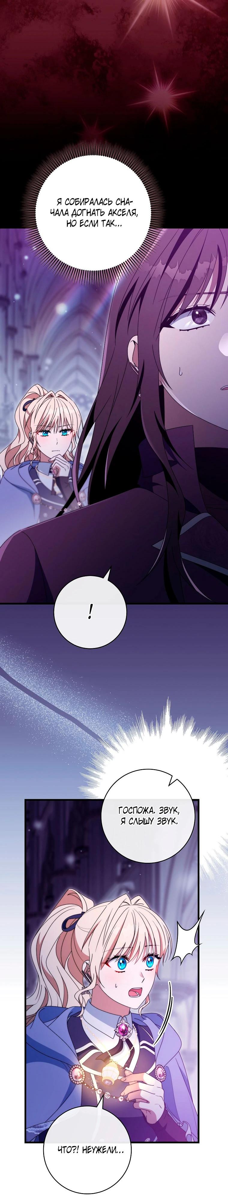 Манга Моя судьба — стать спасительницей главного героя - Глава 146 Страница 39