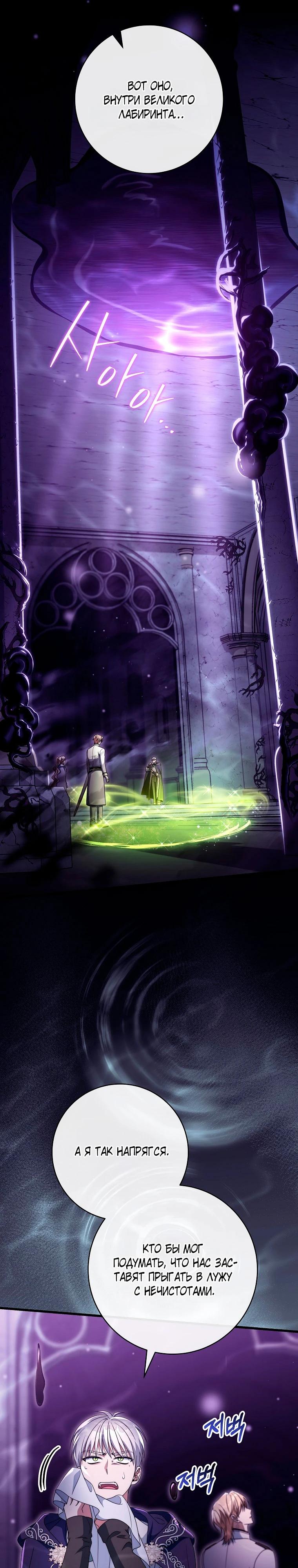 Манга Моя судьба — стать спасительницей главного героя - Глава 146 Страница 30