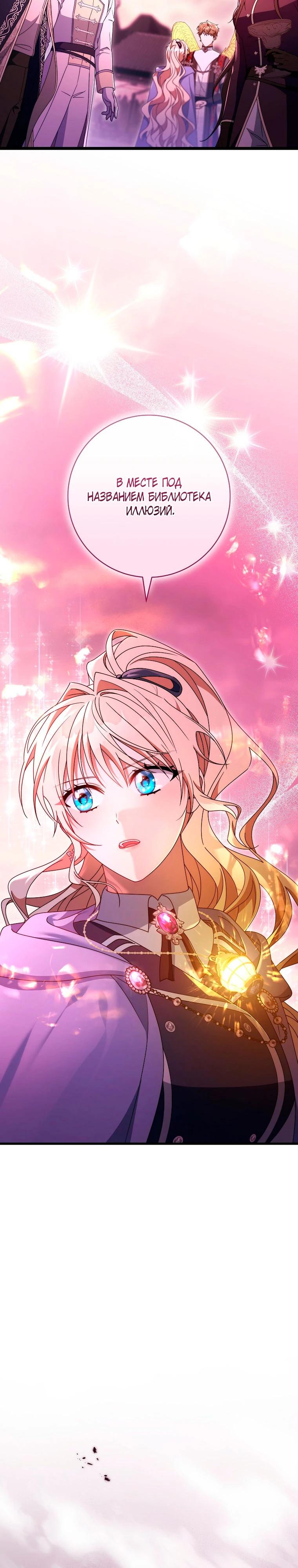 Манга Моя судьба — стать спасительницей главного героя - Глава 146 Страница 21