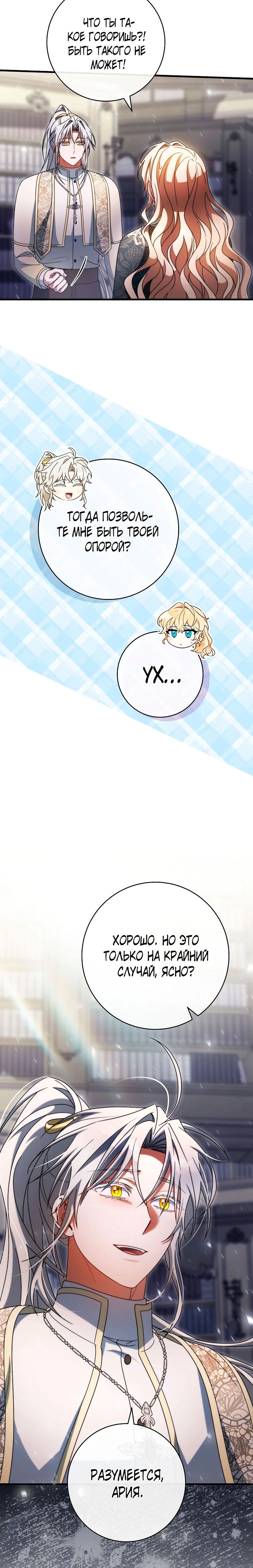 Манга Моя судьба — стать спасительницей главного героя - Глава 152 Страница 29