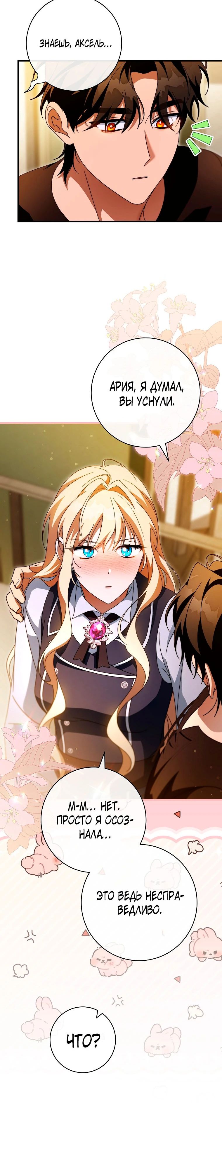 Манга Моя судьба — стать спасительницей главного героя - Глава 152 Страница 2